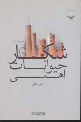 شکار حیوانات اهلی